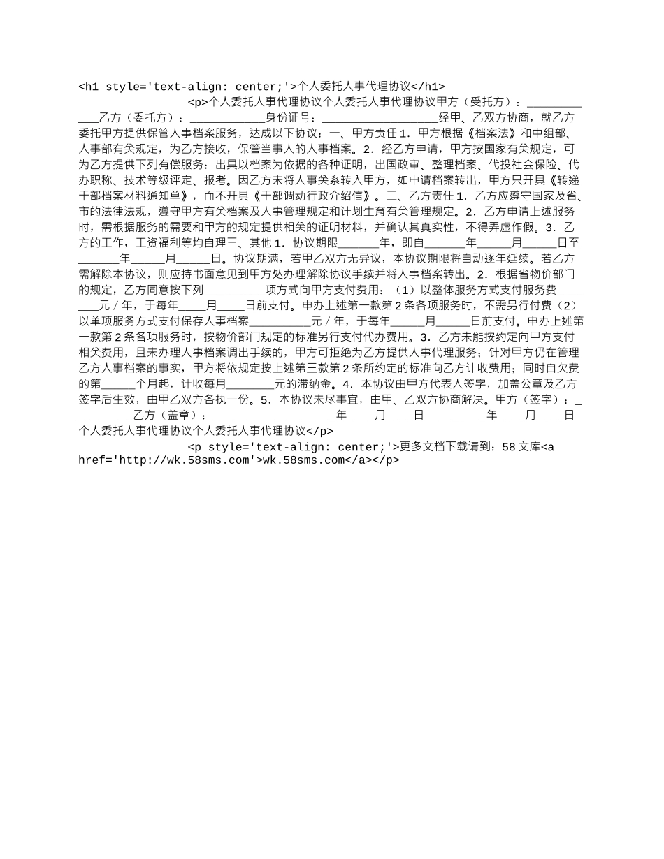 个人委托人事代理协议.docx_第1页