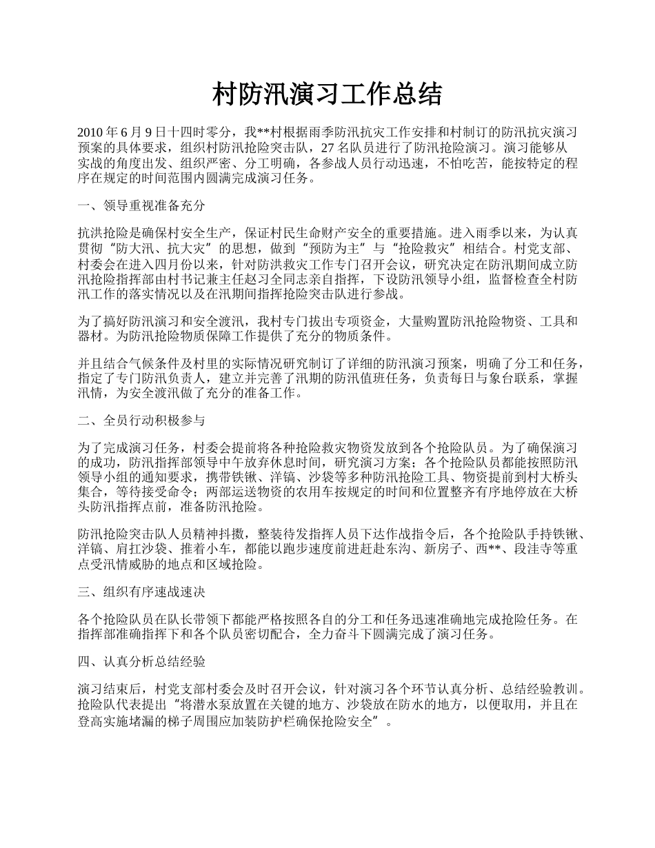 村防汛演习工作总结.docx_第1页