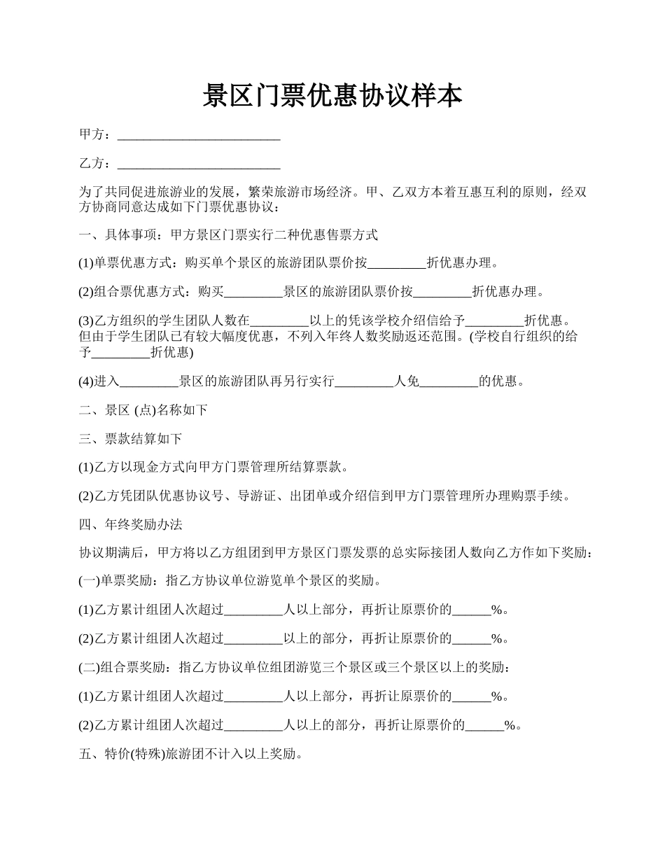景区门票优惠协议样本.docx_第1页