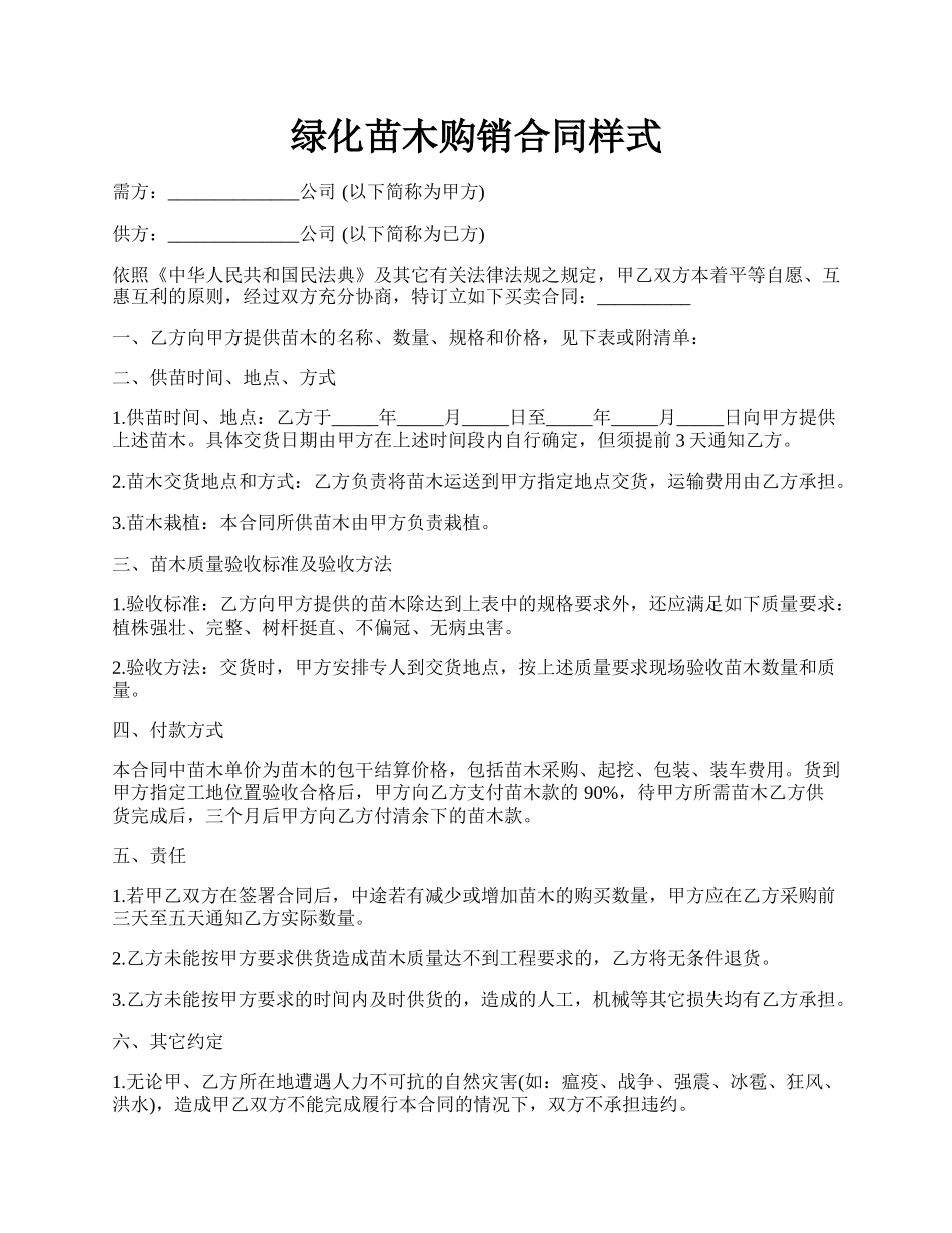 绿化苗木购销合同样式.docx_第1页