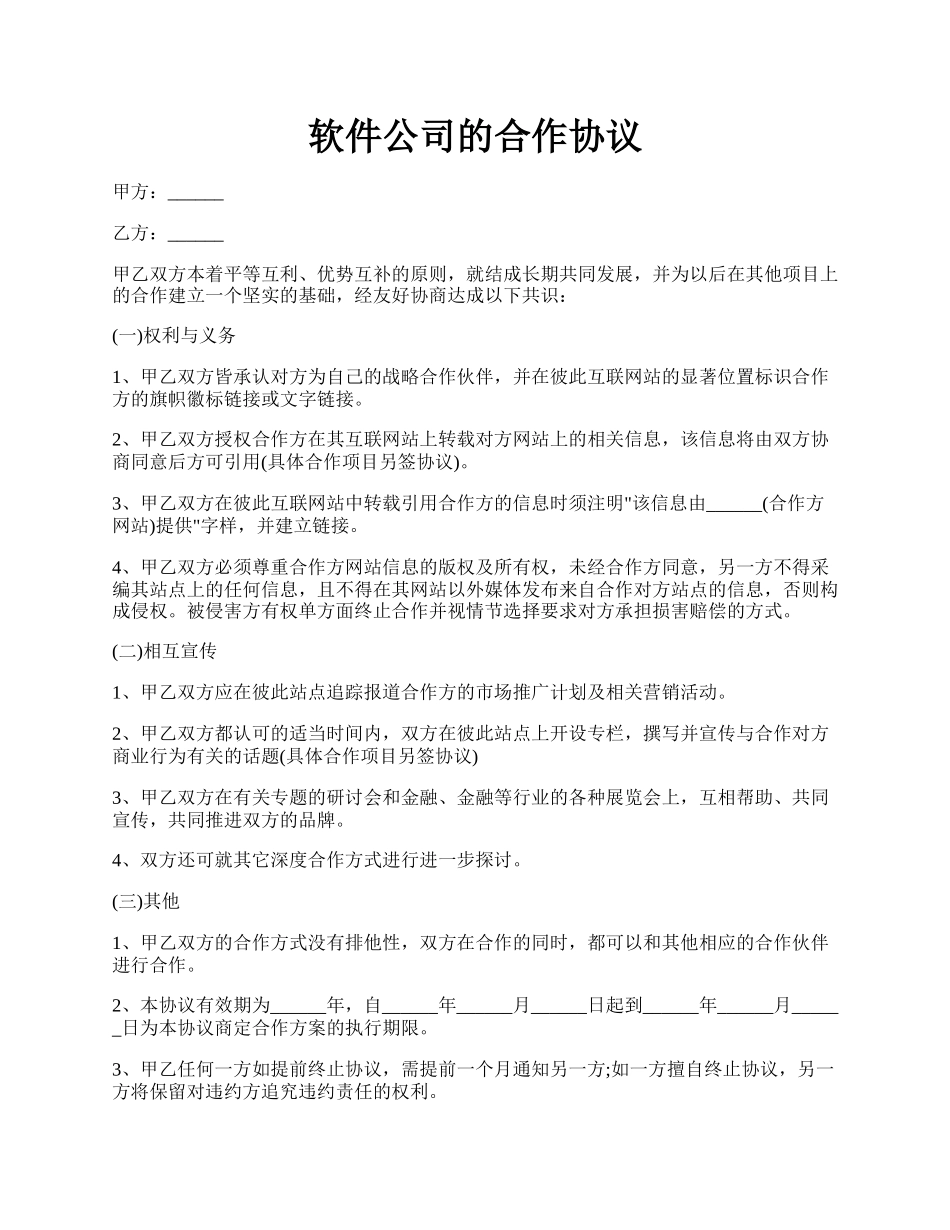 软件公司的合作协议.docx_第1页