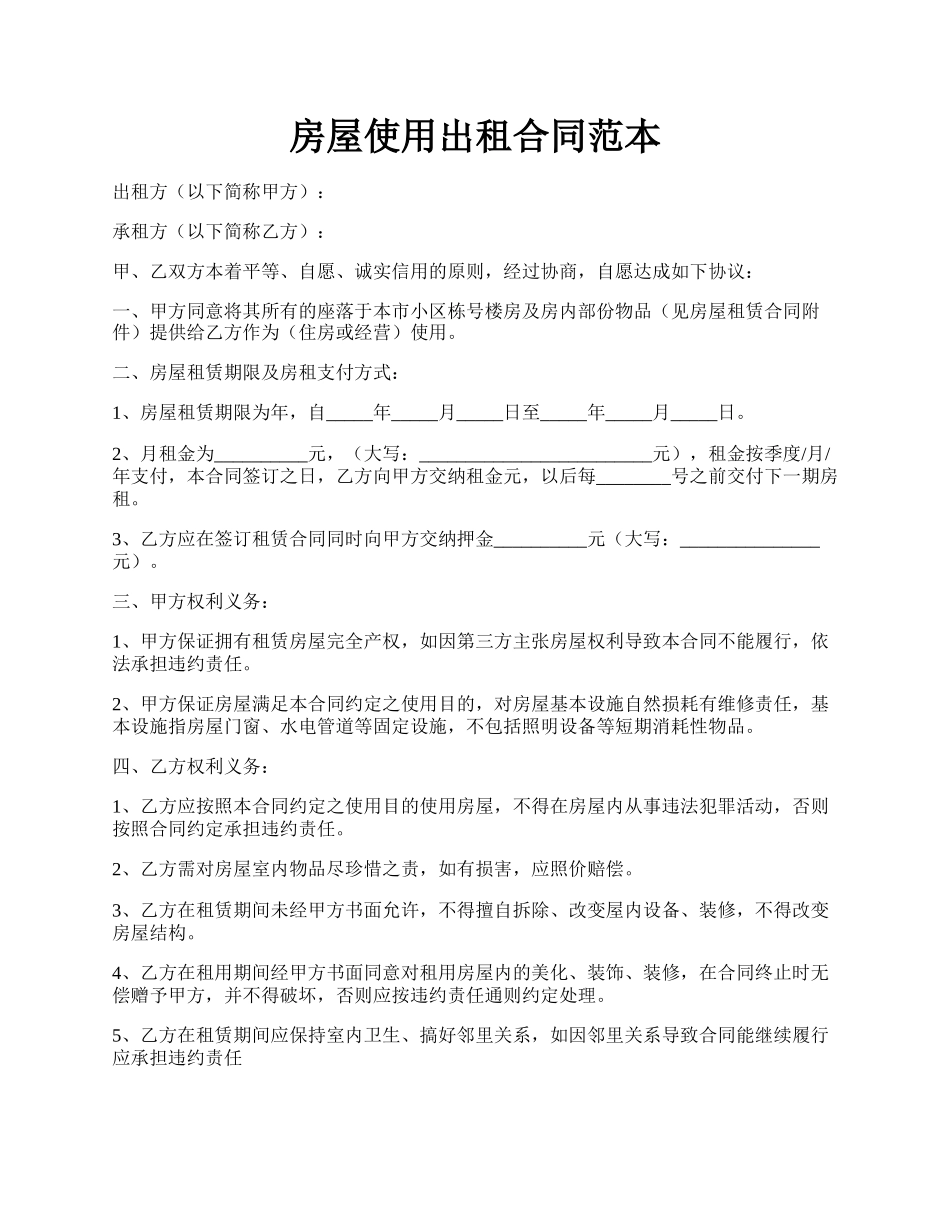 房屋使用出租合同范本.docx_第1页
