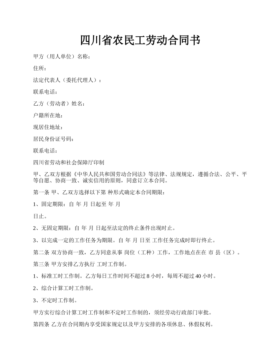 四川省农民工劳动合同书.docx_第1页