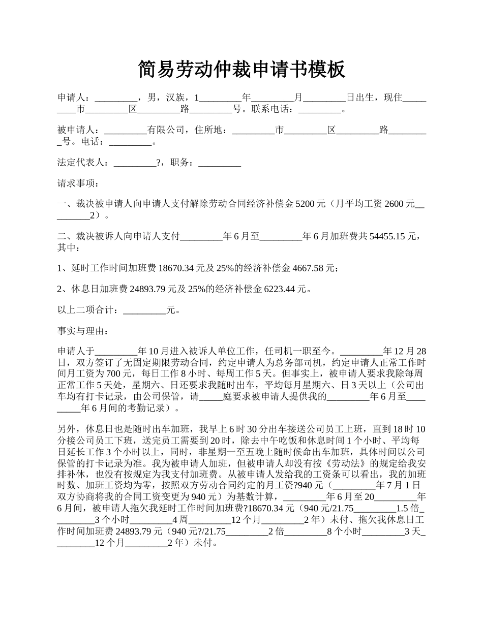 简易劳动仲裁申请书模板.docx_第1页