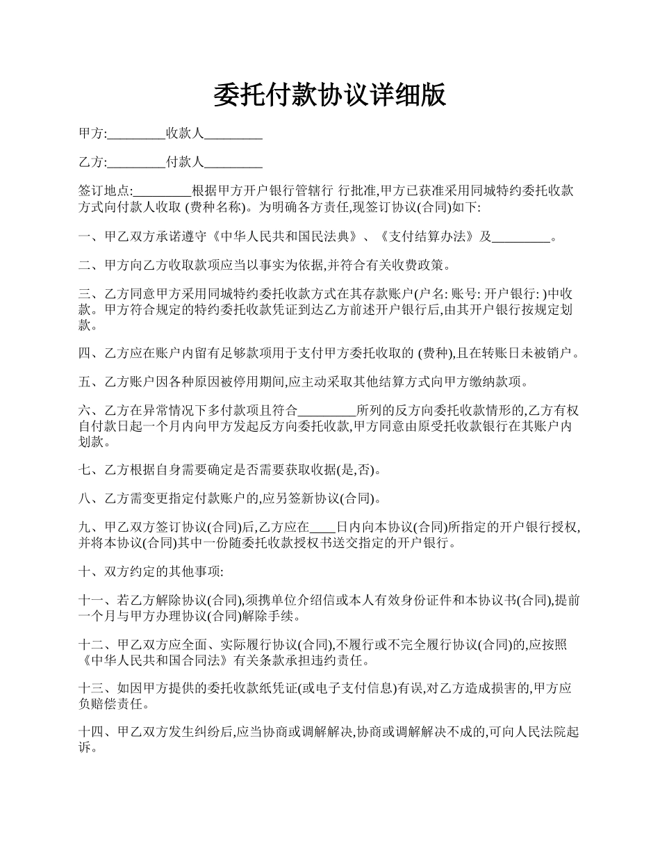 委托付款协议详细版.docx_第1页