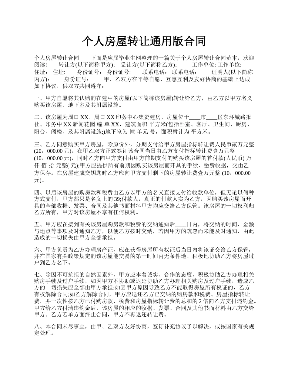 个人房屋转让通用版合同.docx_第1页