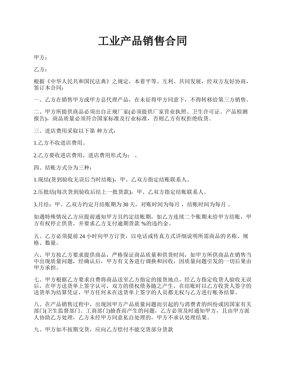 工业产品销售合同.docx_第1页