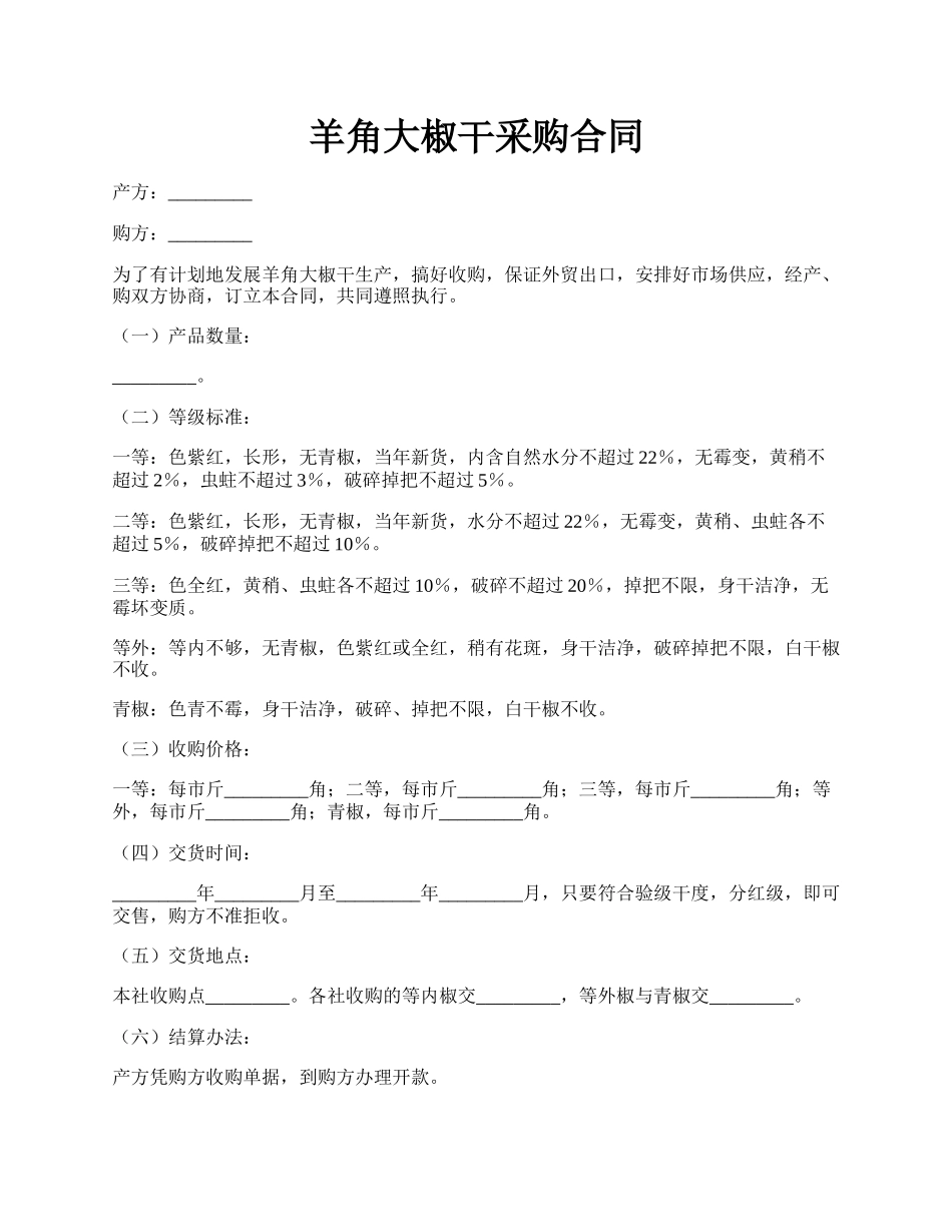 羊角大椒干采购合同.docx_第1页