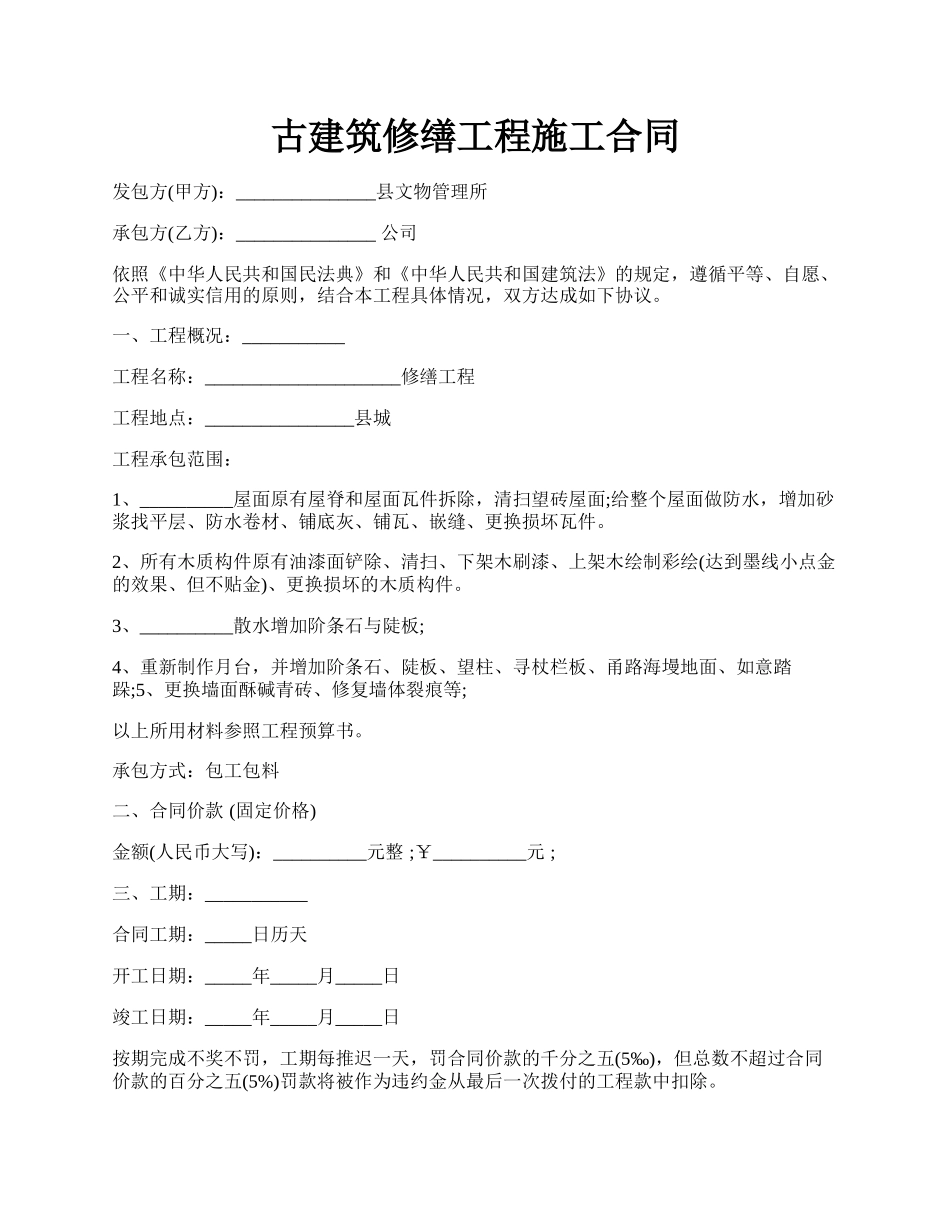 古建筑修缮工程施工合同.docx_第1页