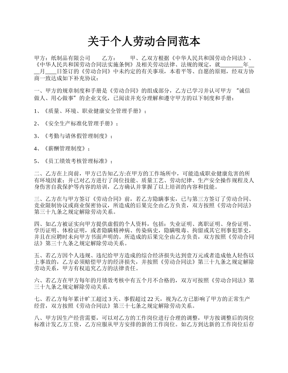 关于个人劳动合同范本.docx_第1页