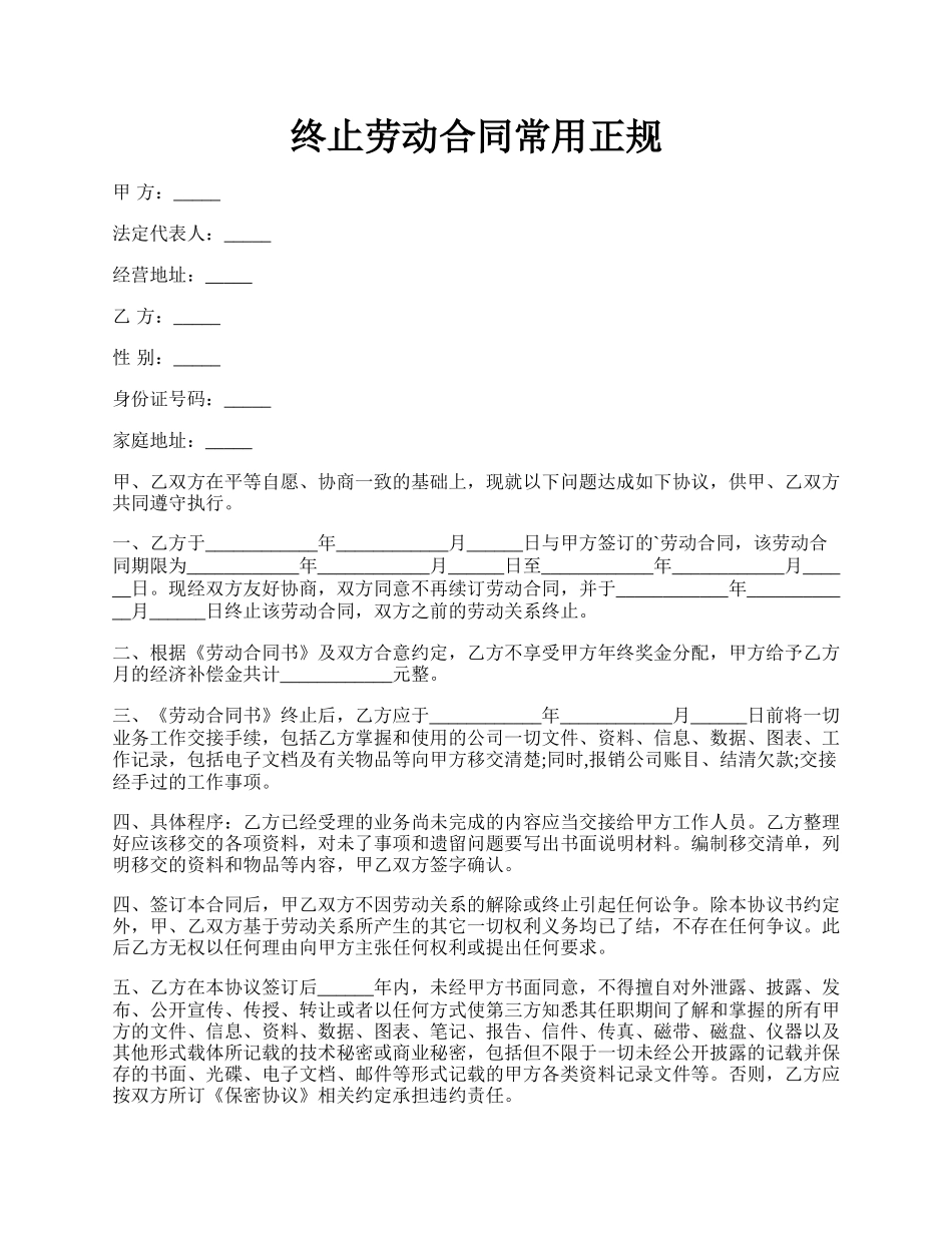 终止劳动合同常用正规.docx_第1页