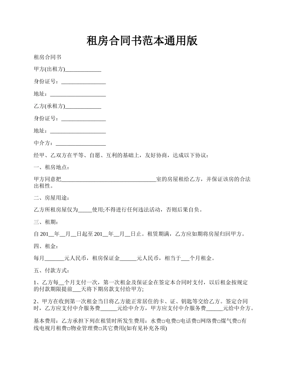 租房合同书范本通用版.docx_第1页