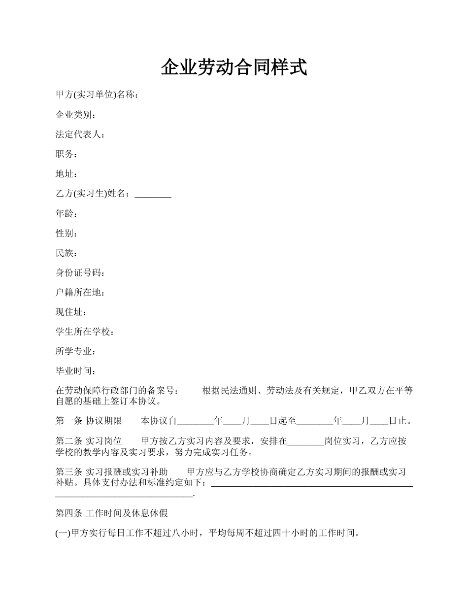 企业劳动合同样式.docx_第1页