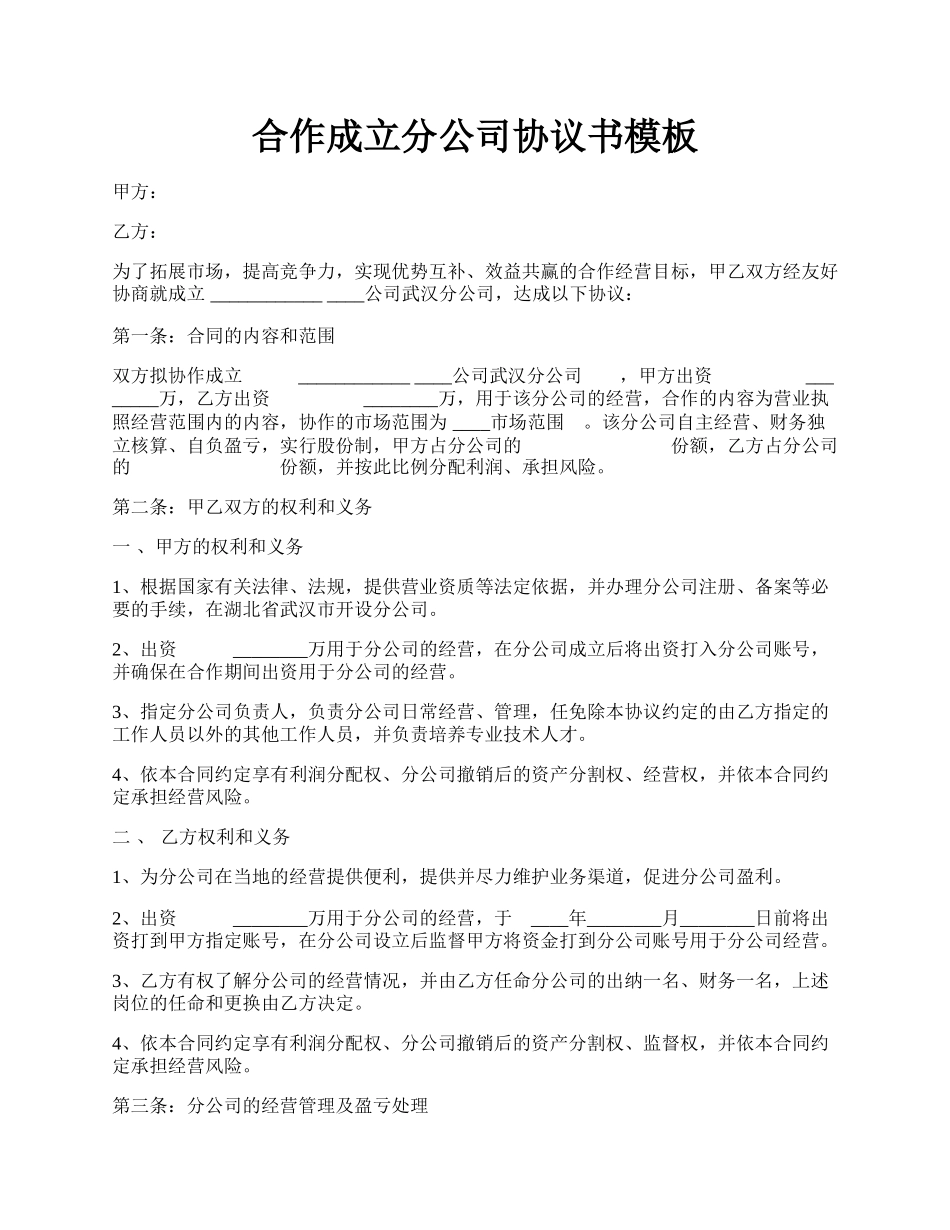 合作成立分公司协议书模板.docx_第1页