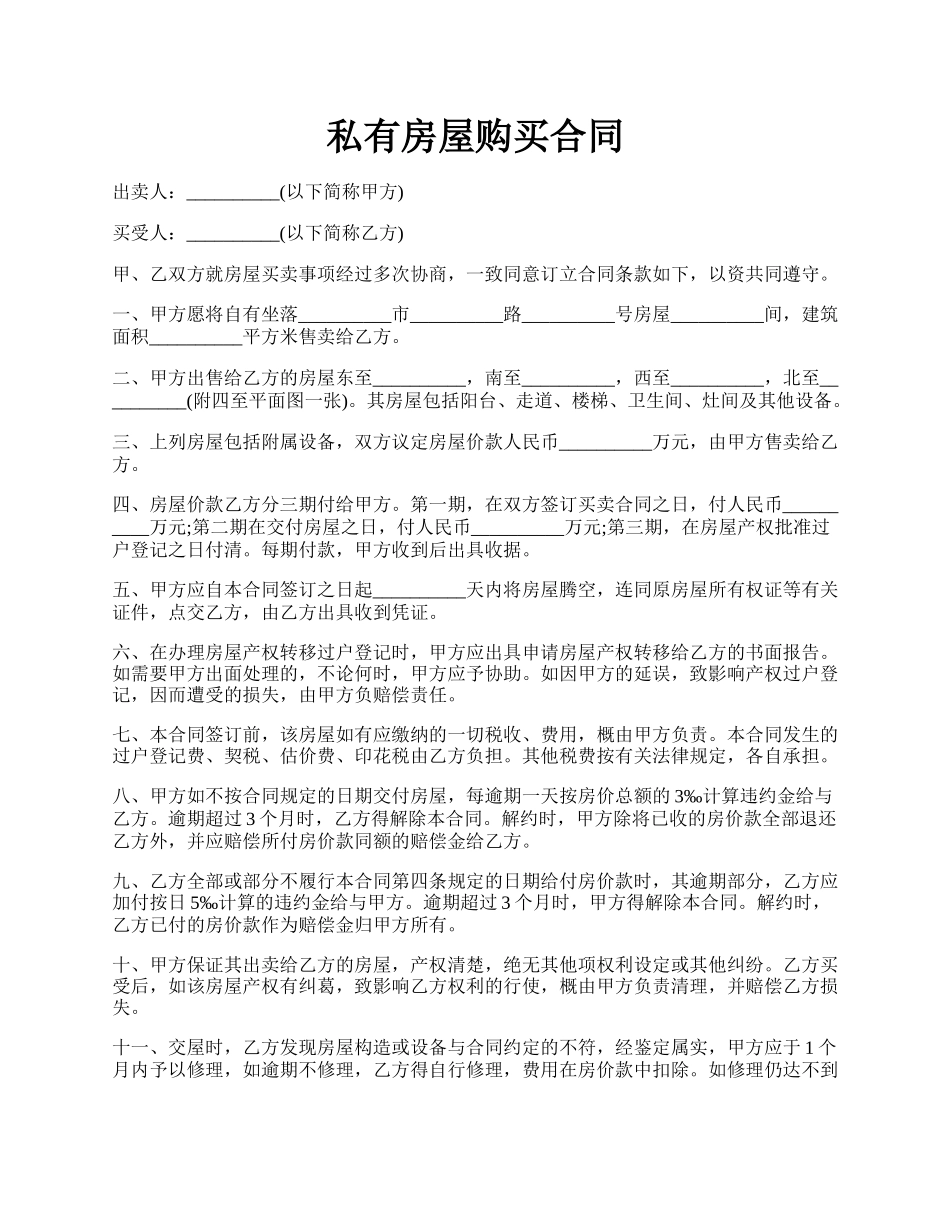私有房屋购买合同.docx_第1页