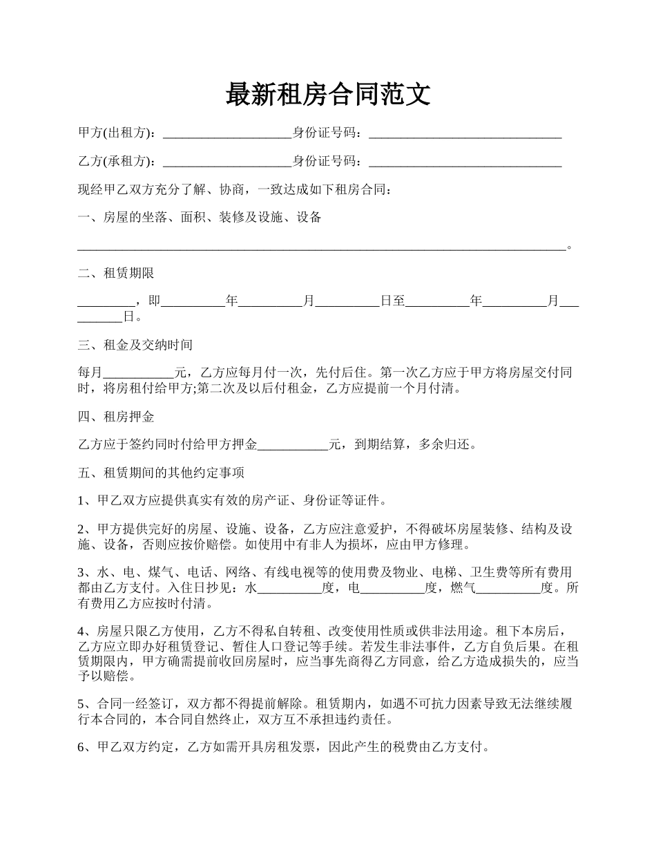 最新租房合同范文.docx_第1页