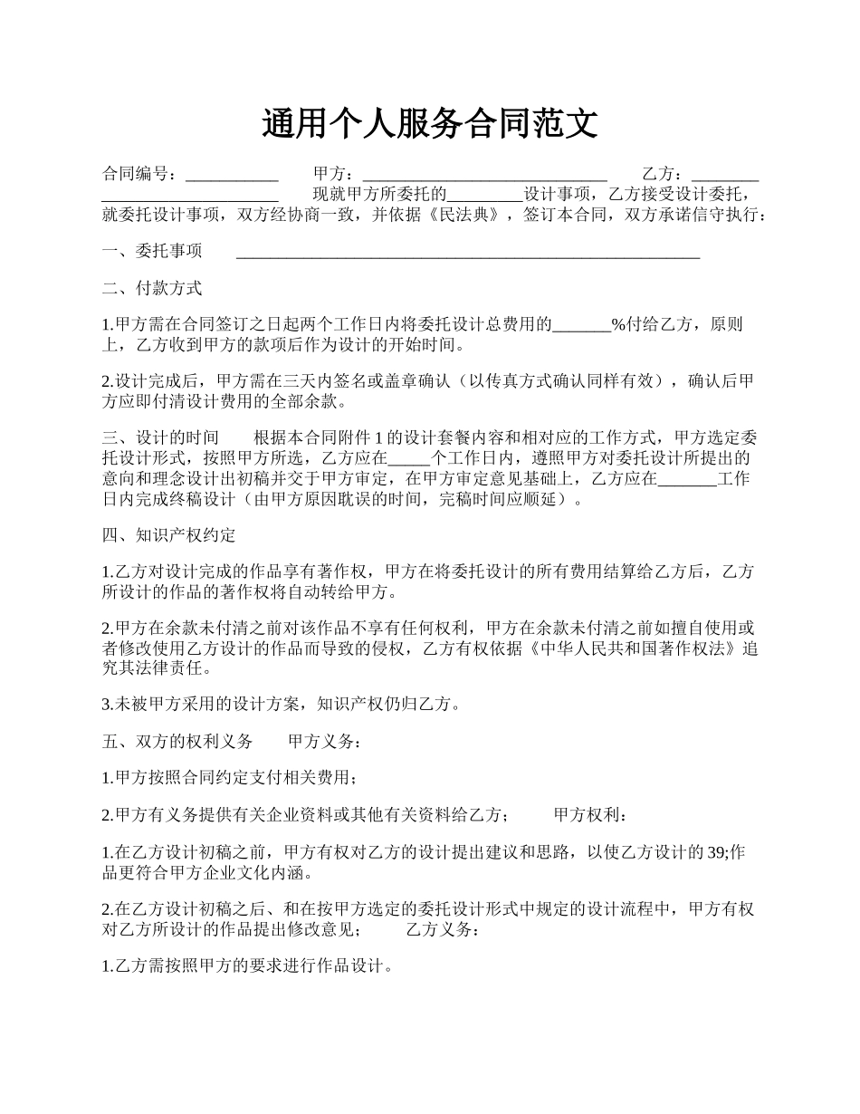 通用个人服务合同范文.docx_第1页