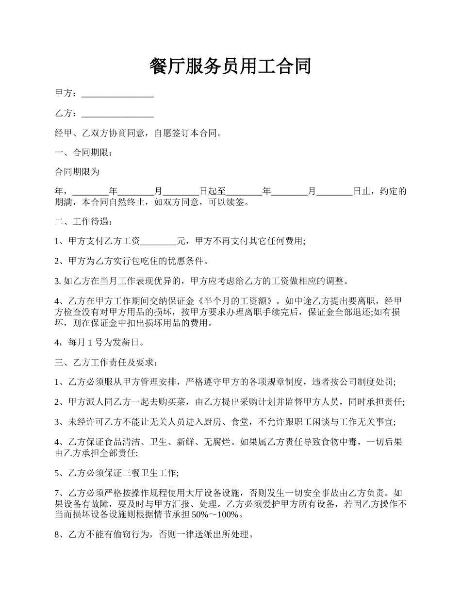 餐厅服务员用工合同.docx_第1页