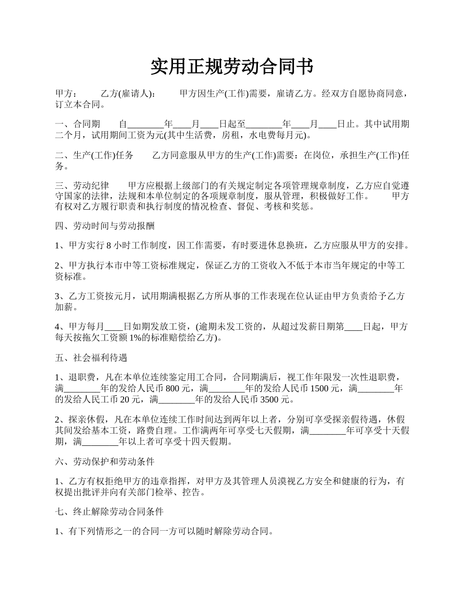 实用正规劳动合同书.docx_第1页