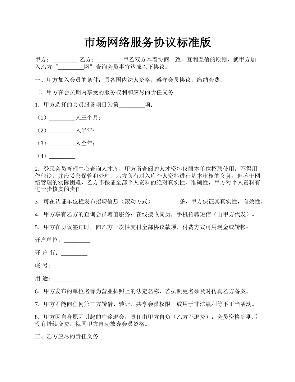 市场网络服务协议标准版.docx_第1页