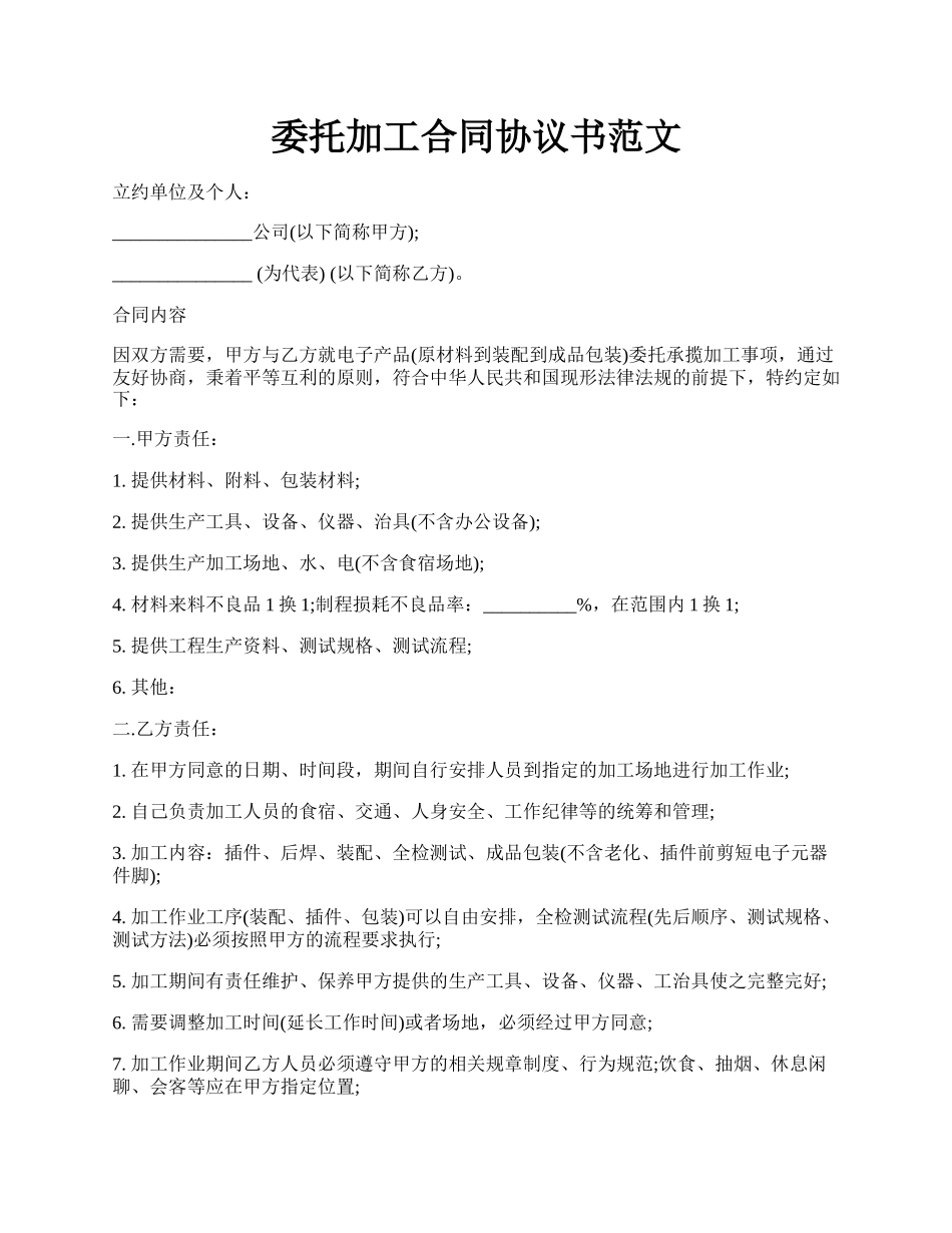 委托加工合同协议书范文.docx_第1页