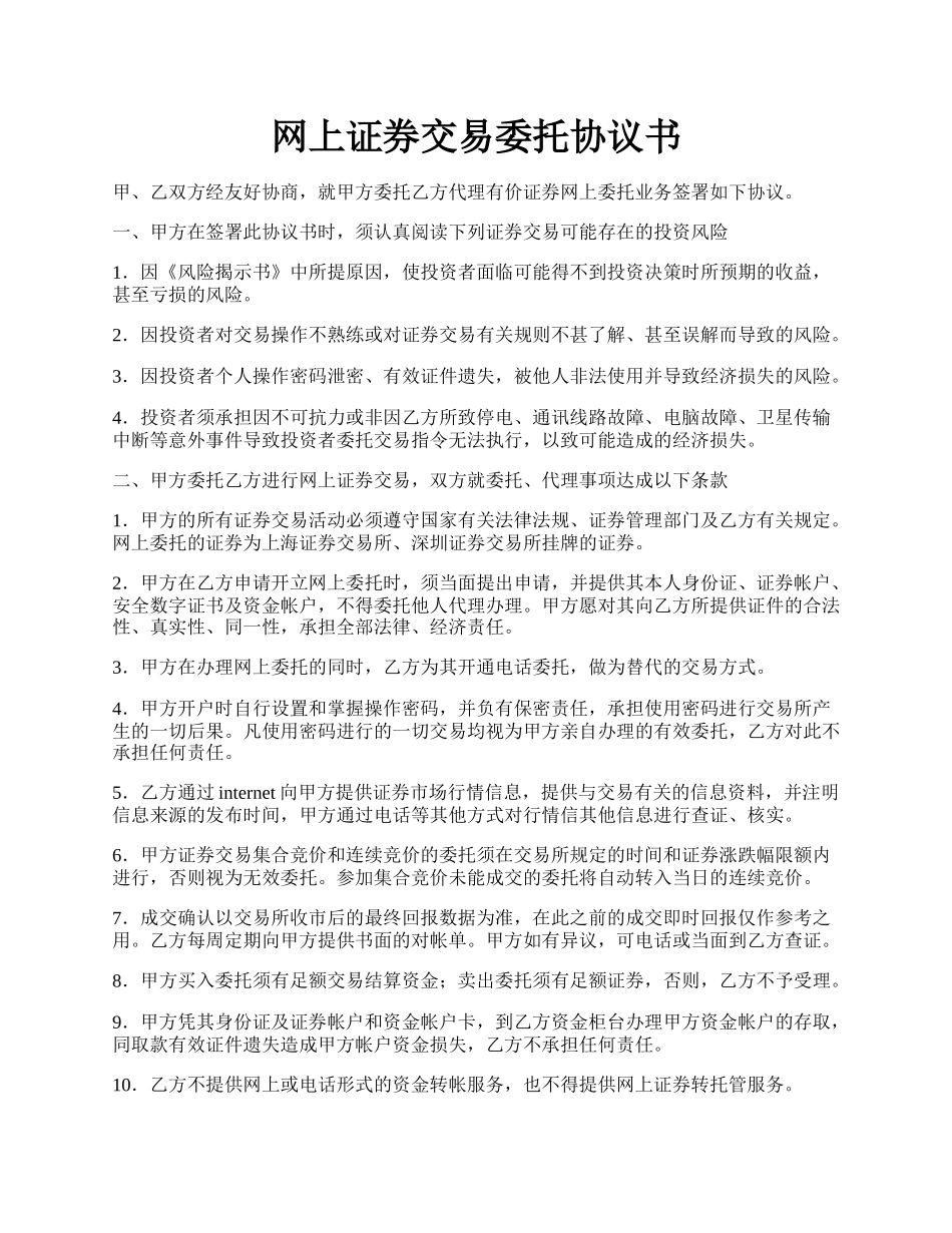 网上证券交易委托协议书.docx_第1页