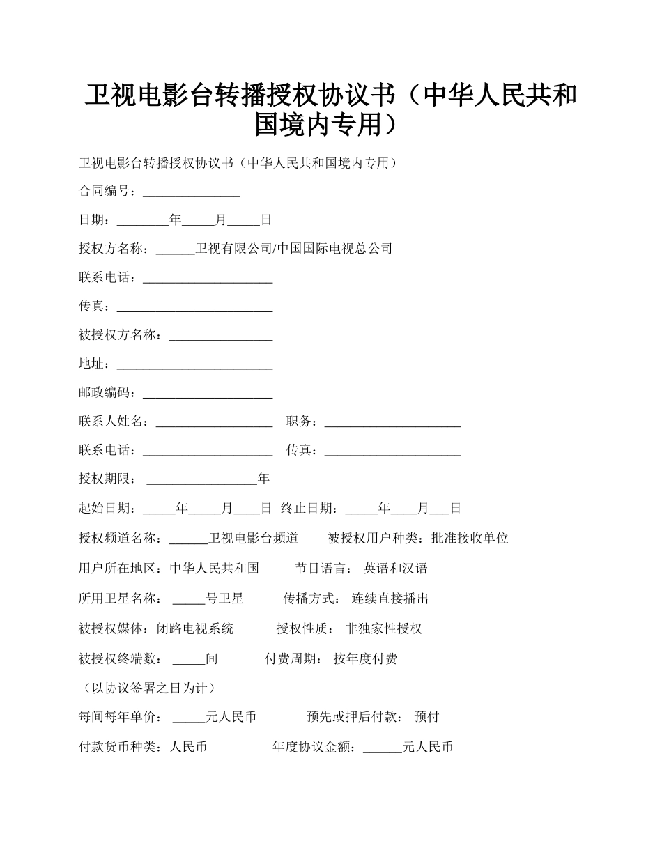 卫视电影台转播授权协议书（中华人民共和国境内专用）.docx_第1页