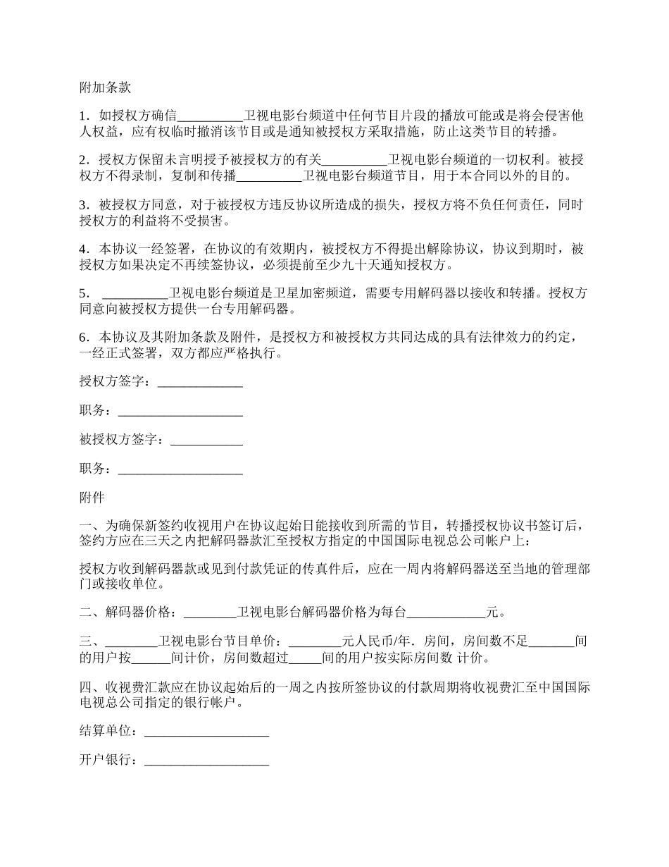 卫视电影台转播授权协议书（中华人民共和国境内专用）.docx_第2页