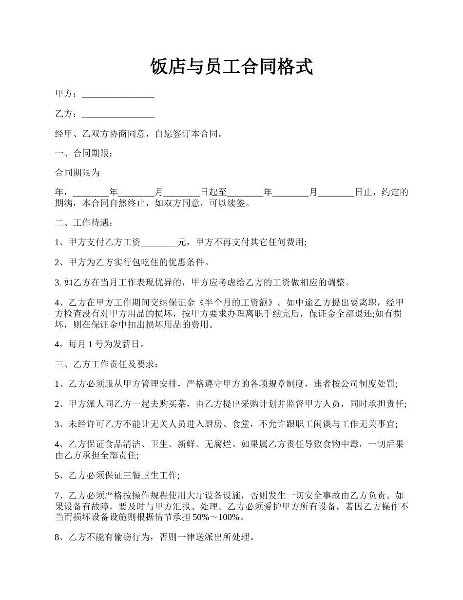 饭店与员工合同格式.docx_第1页