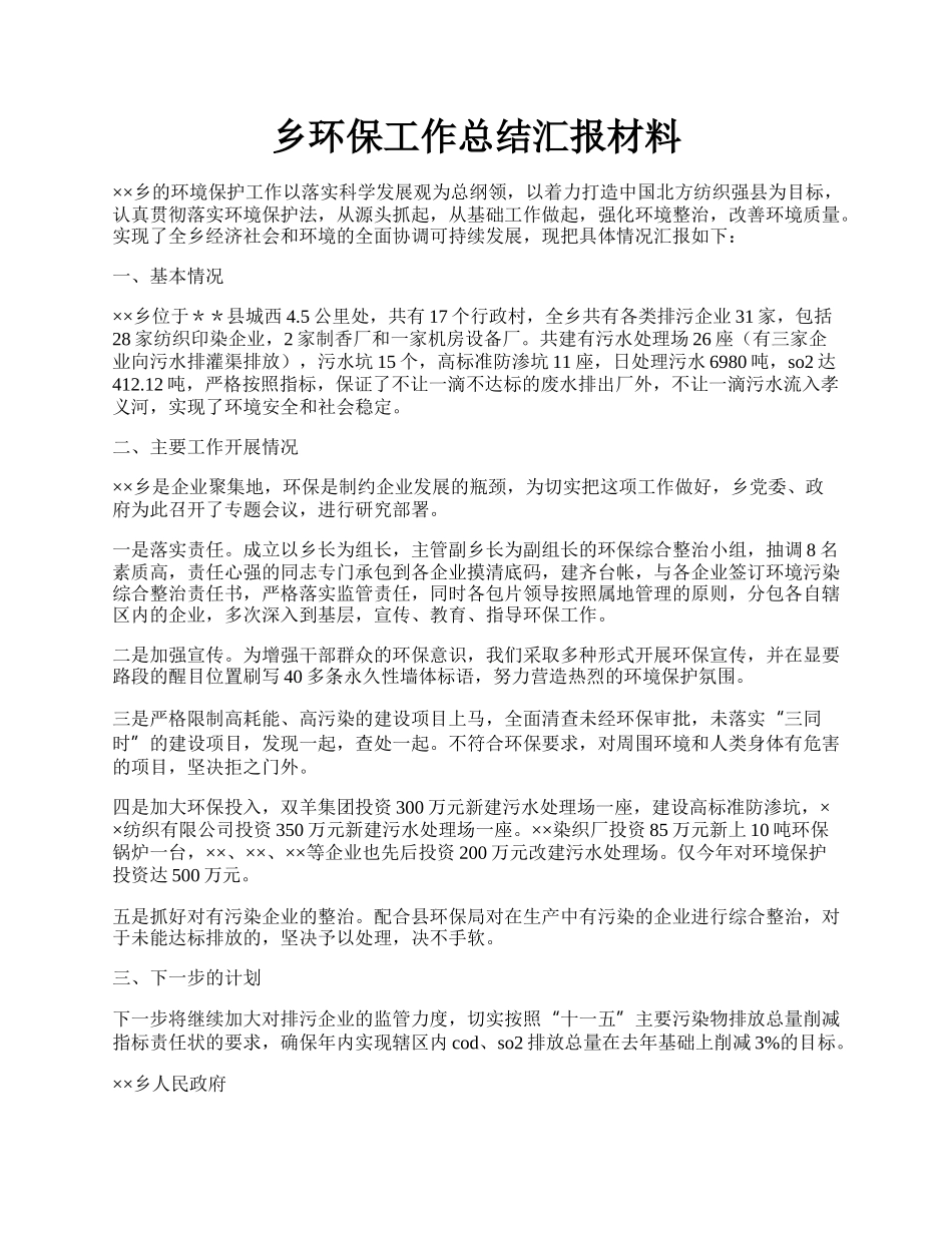 乡环保工作总结汇报材料.docx_第1页