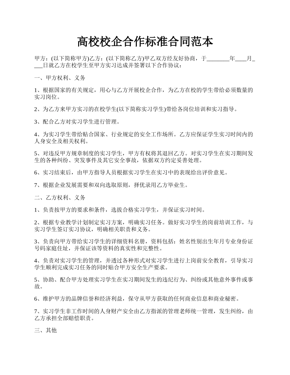 高校校企合作标准合同范本.docx_第1页