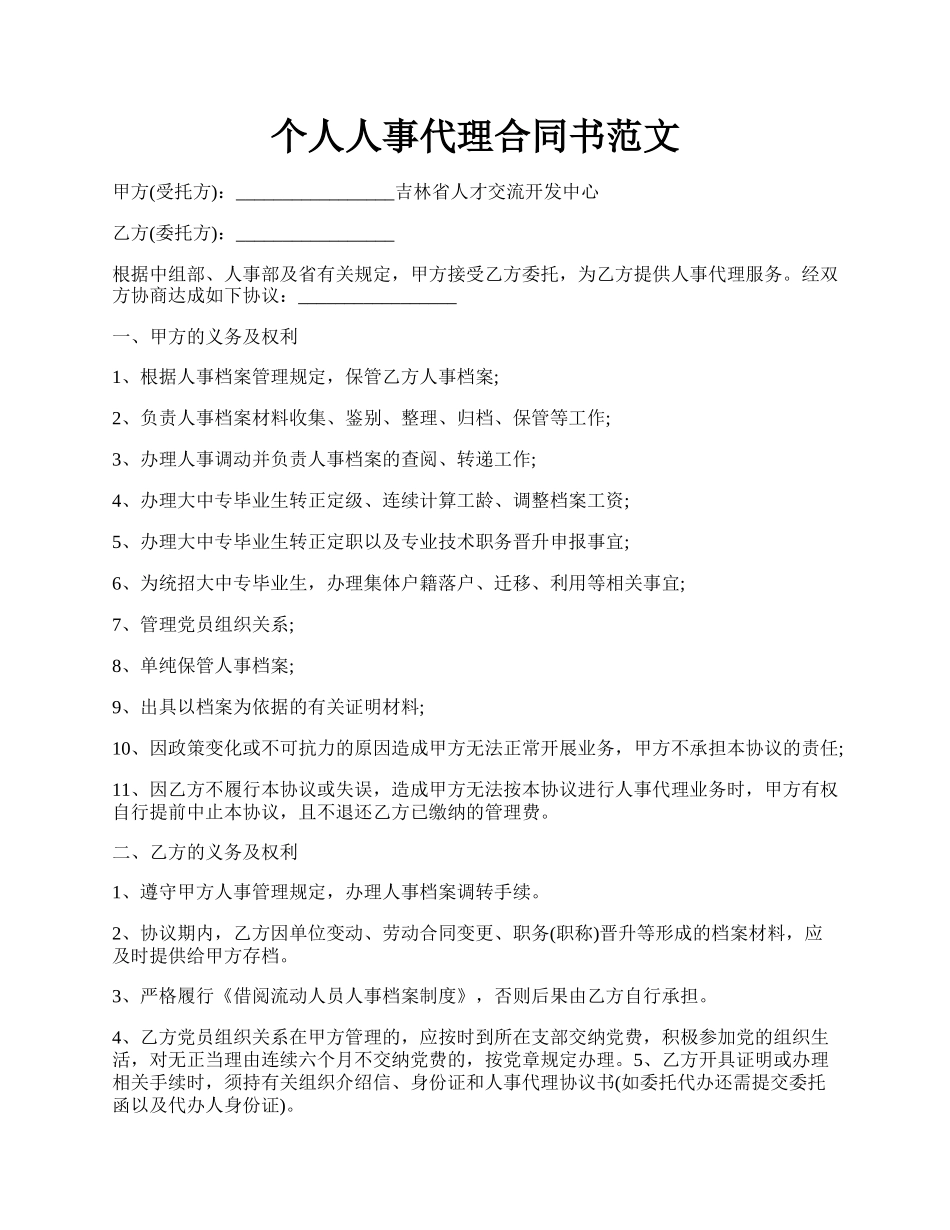 个人人事代理合同书范文.docx_第1页