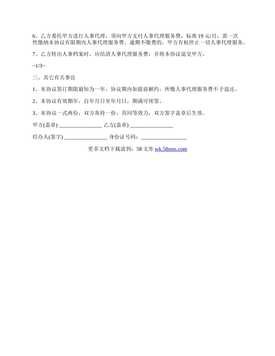 个人人事代理合同书范文.docx_第2页