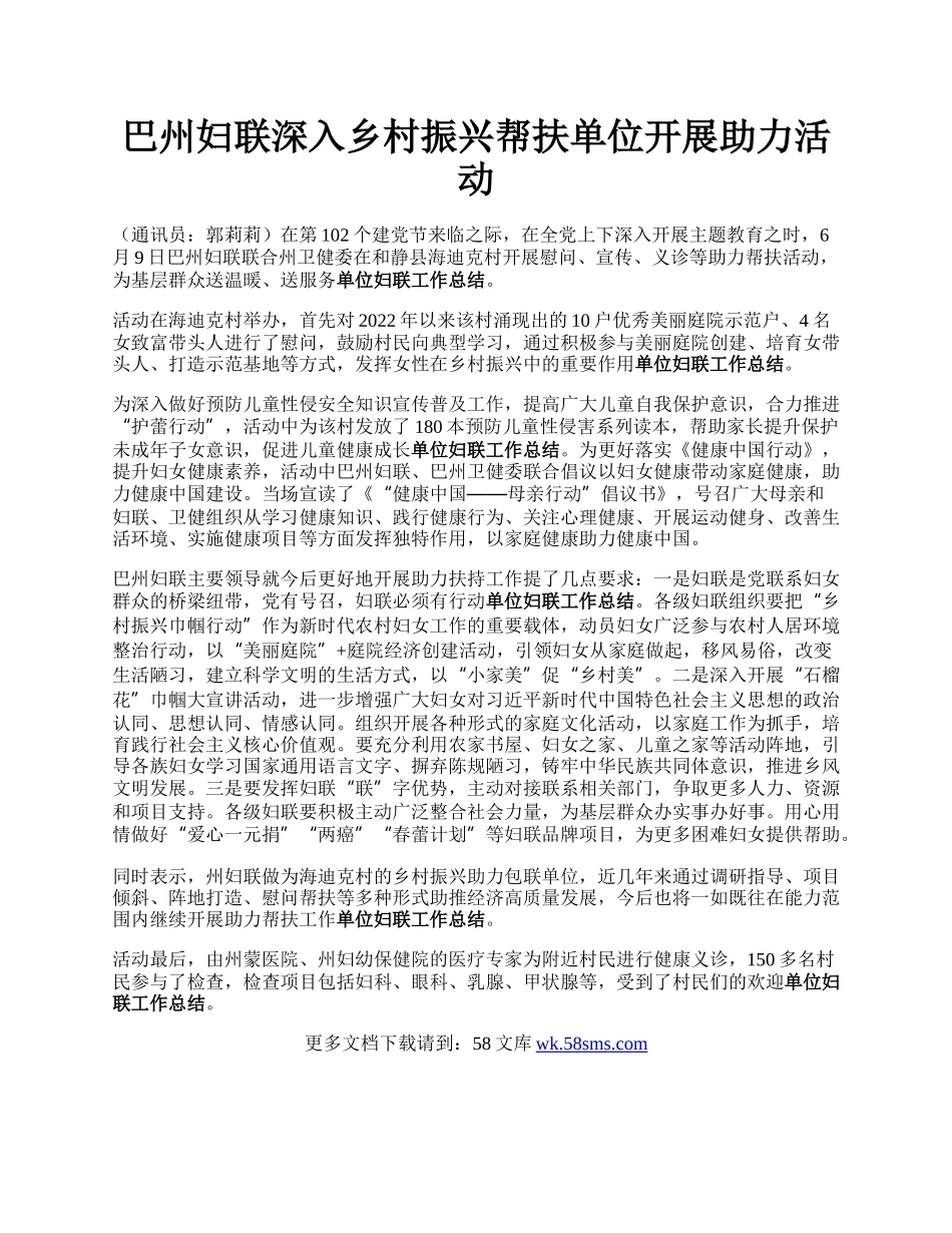 巴州妇联深入乡村振兴帮扶单位开展助力活动.docx_第1页