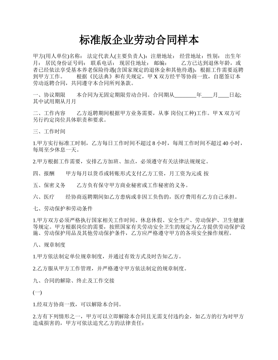 标准版企业劳动合同样本.docx_第1页