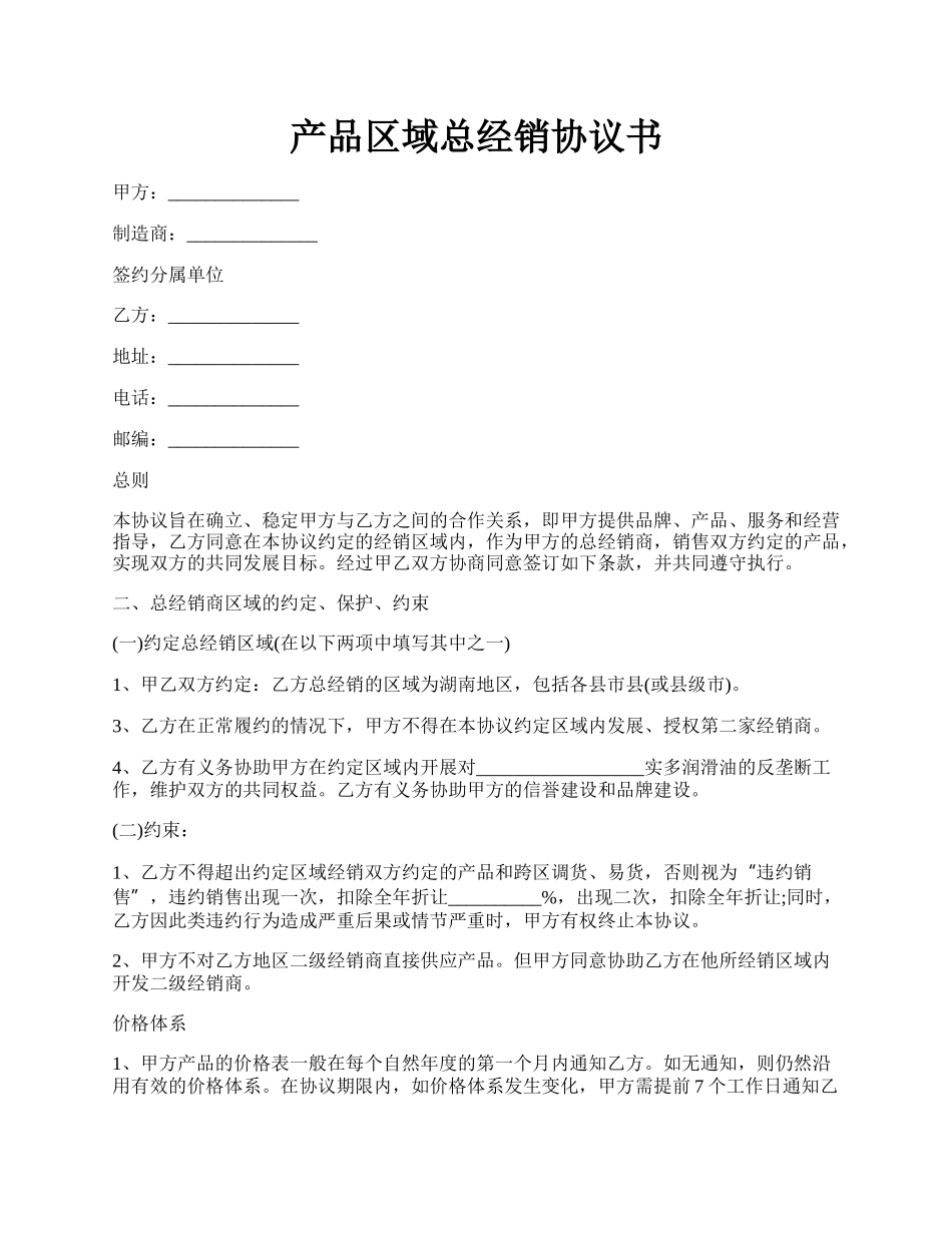 产品区域总经销协议书.docx_第1页