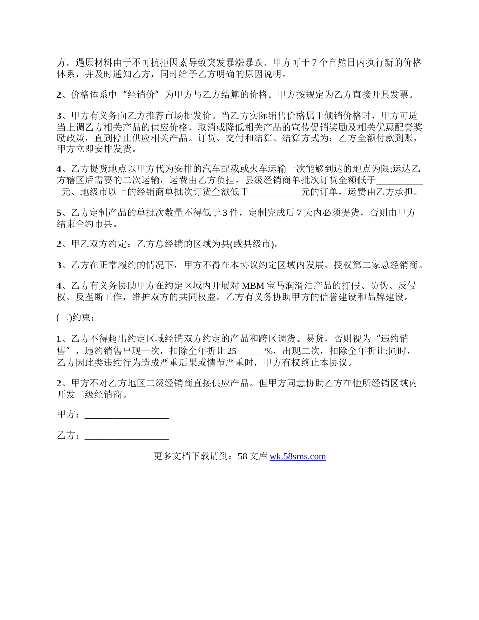 产品区域总经销协议书.docx_第2页