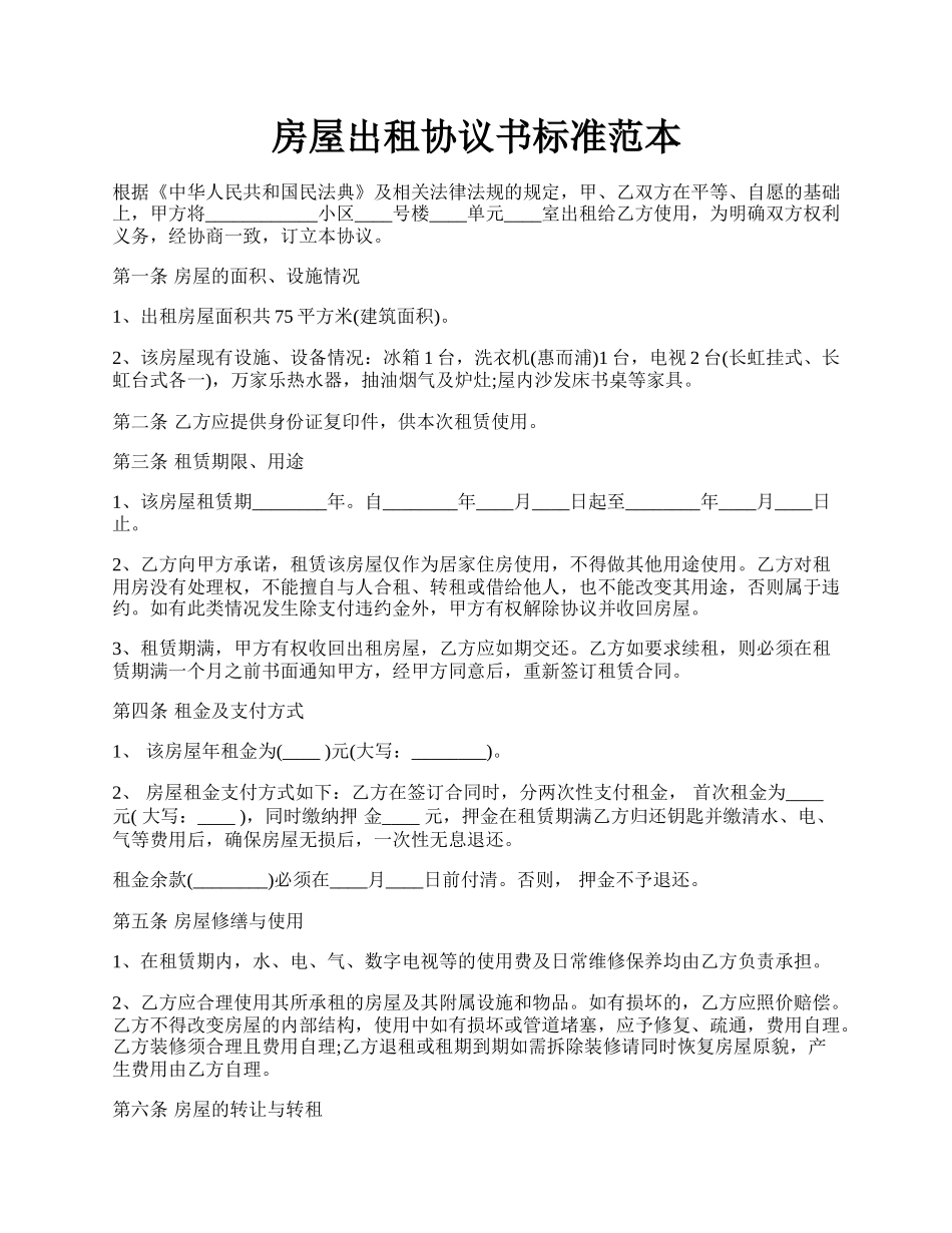 房屋出租协议书标准范本.docx_第1页