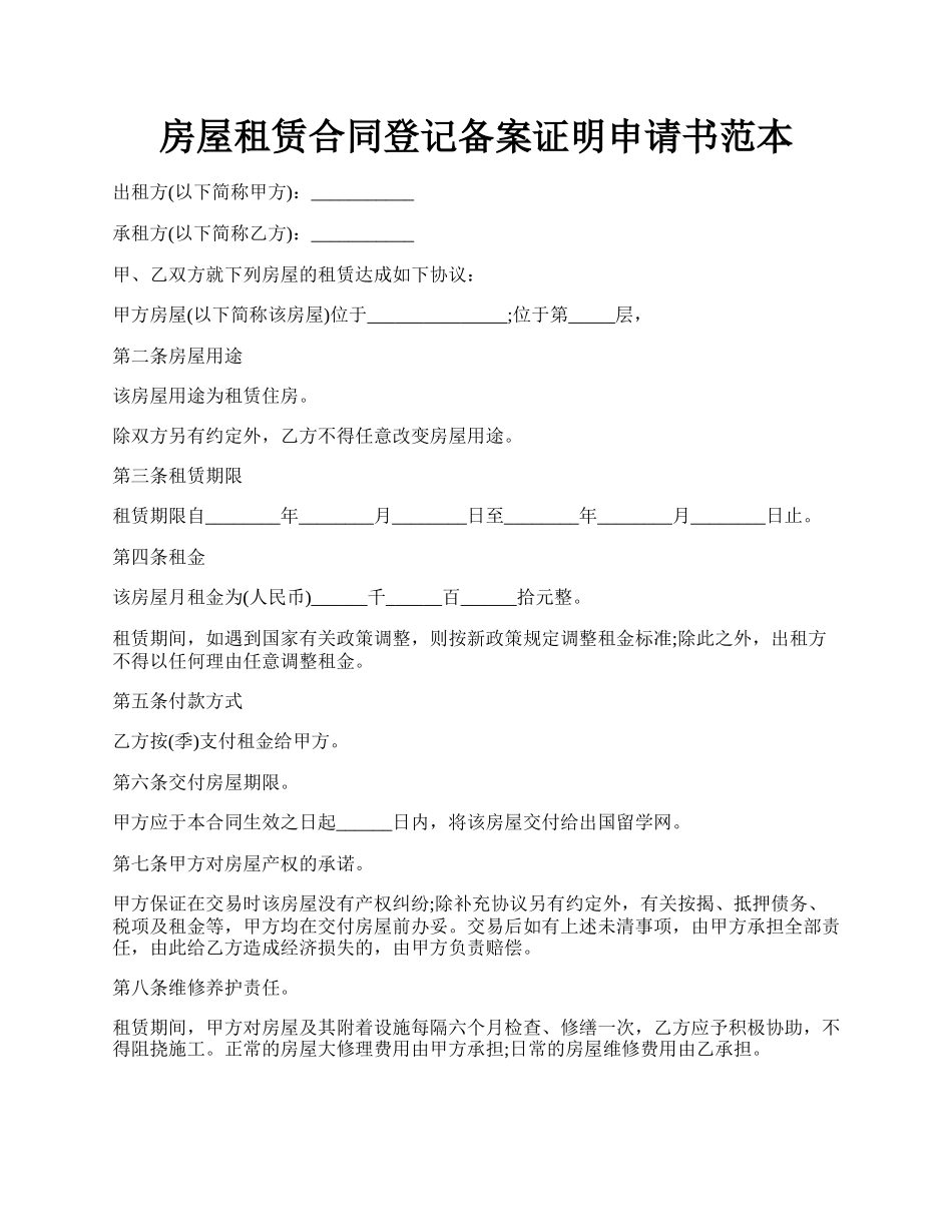 房屋租赁合同登记备案证明申请书范本.docx_第1页