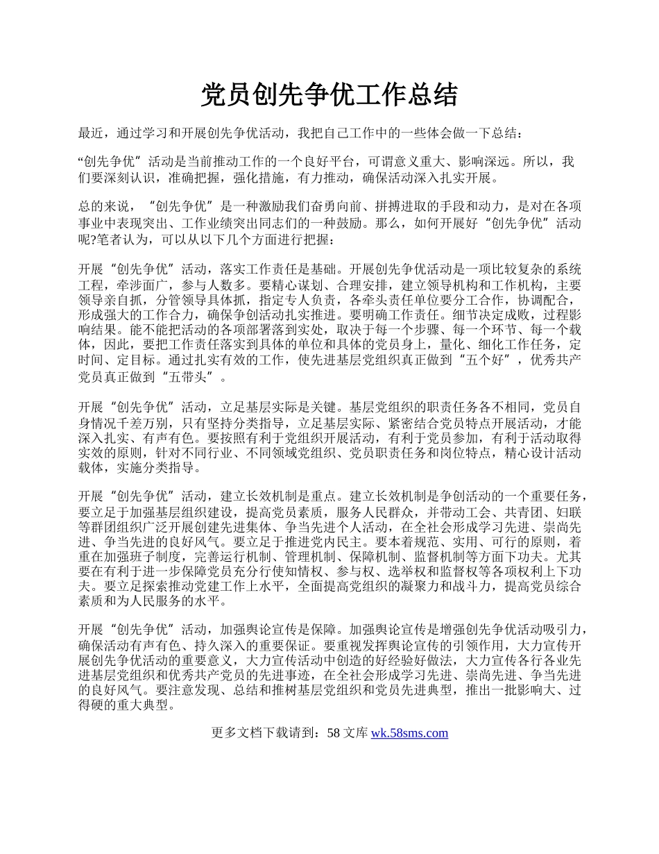 党员创先争优工作总结.docx_第1页