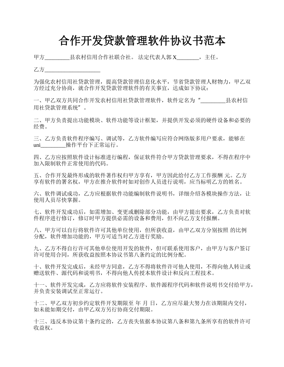 合作开发贷款管理软件协议书范本.docx_第1页