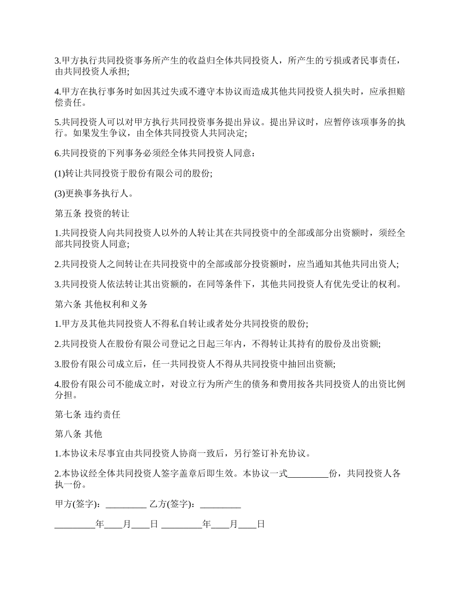 共同投资协议书范本格式.docx_第2页