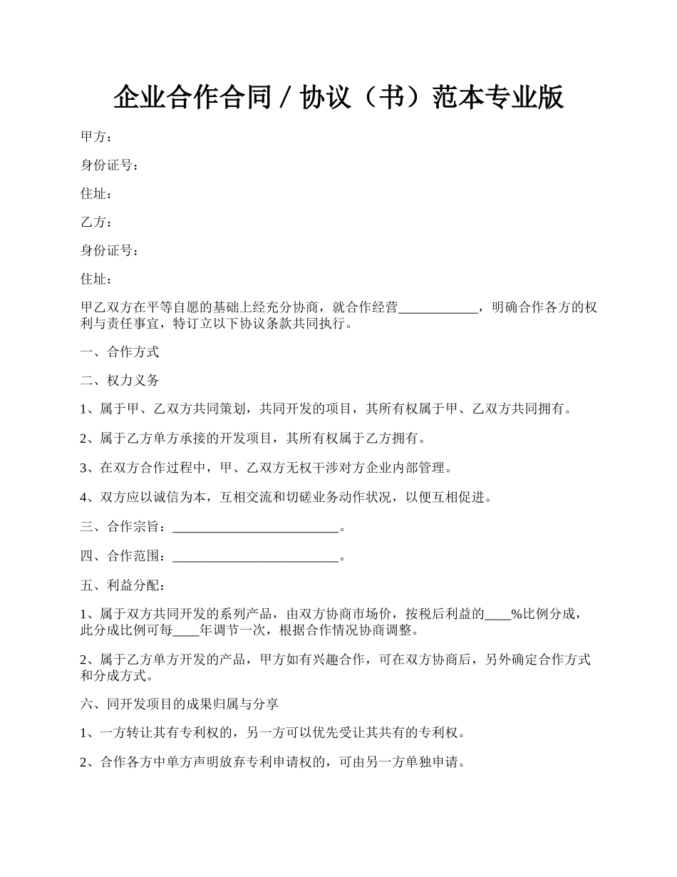 企业合作合同／协议（书）范本专业版.docx_第1页