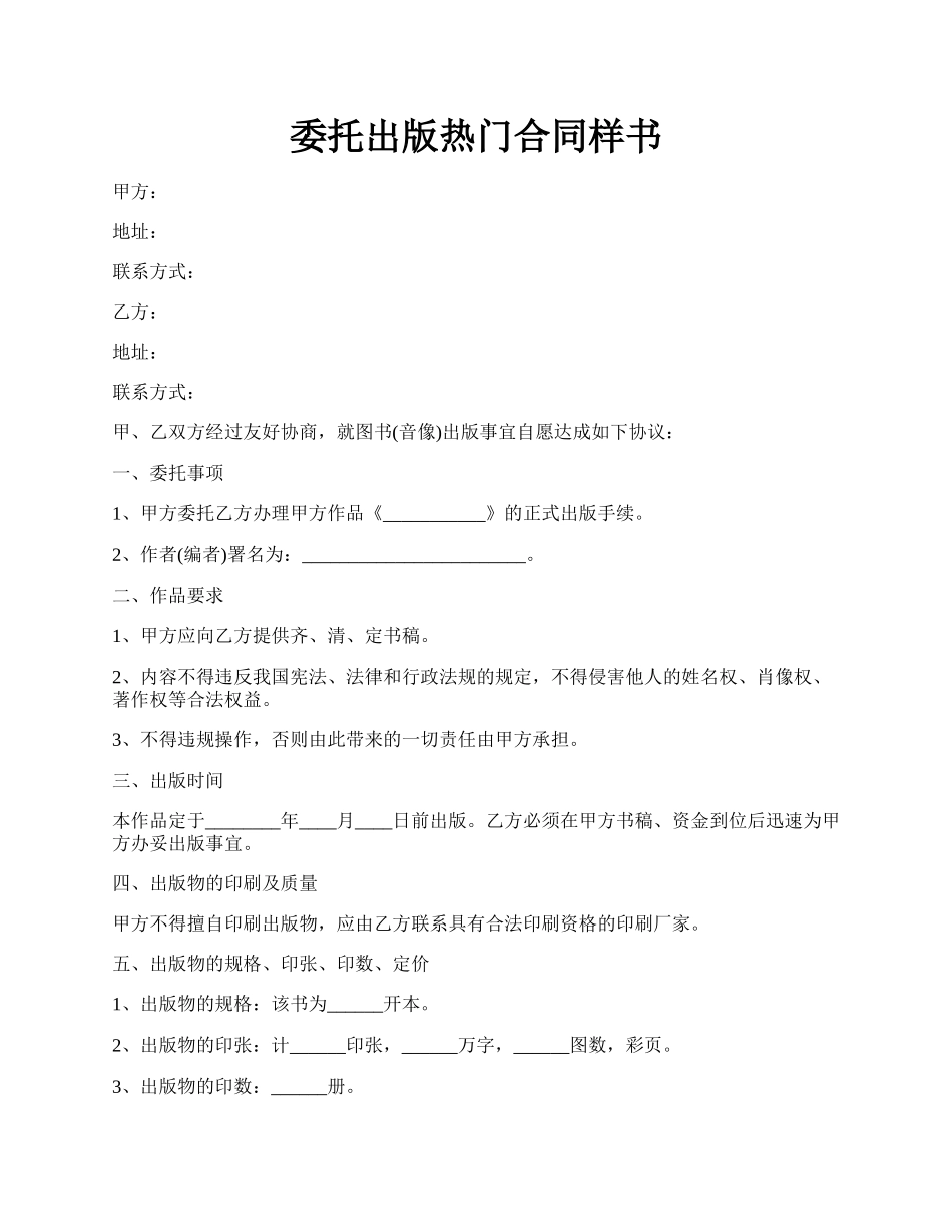 委托出版热门合同样书.docx_第1页