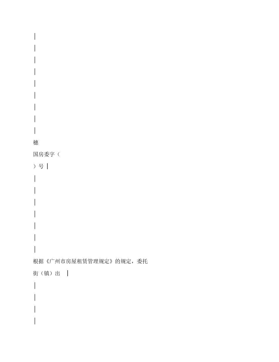 广州市房屋租赁管理委托授权合同.docx_第3页