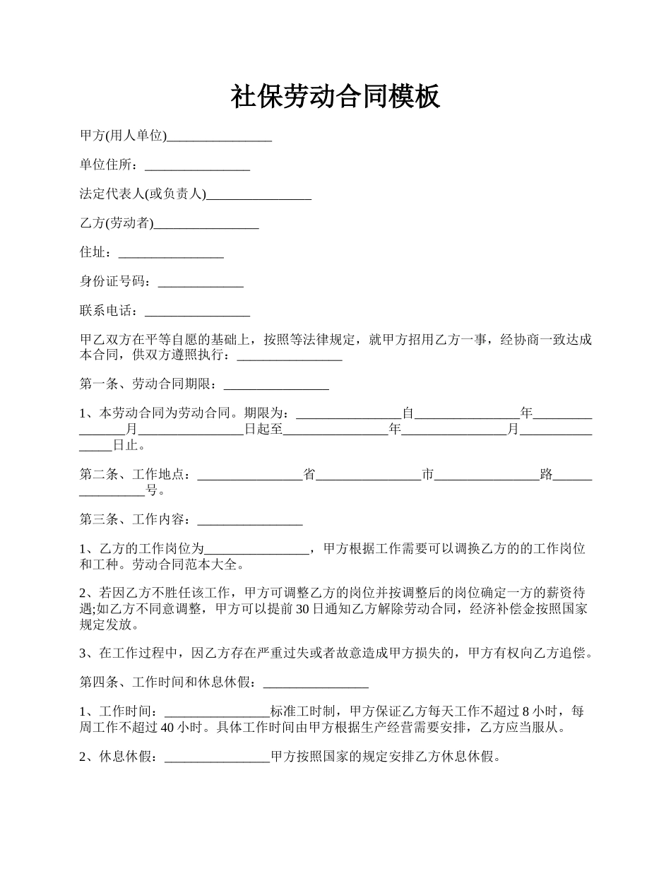 社保劳动合同模板.docx_第1页