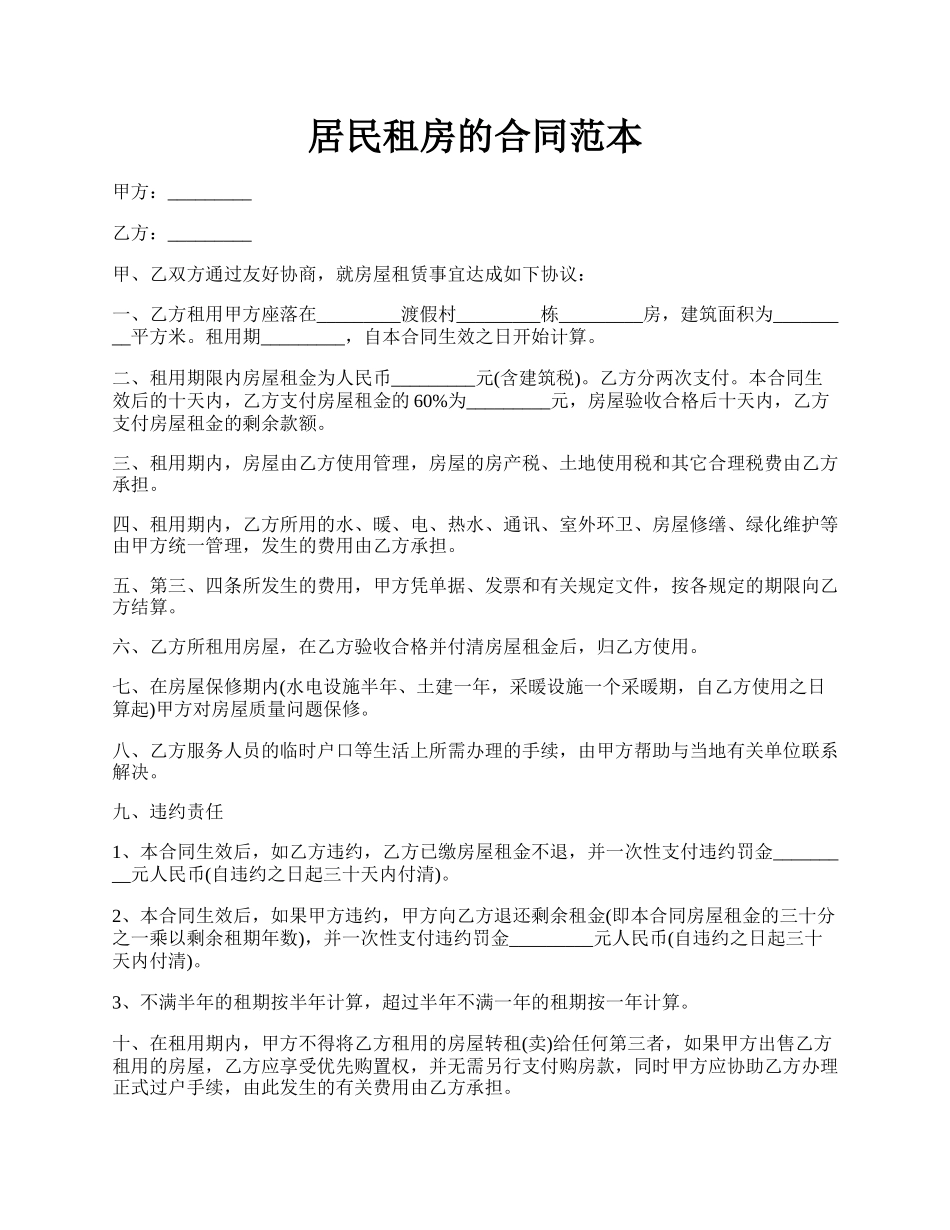 居民租房的合同范本.docx_第1页