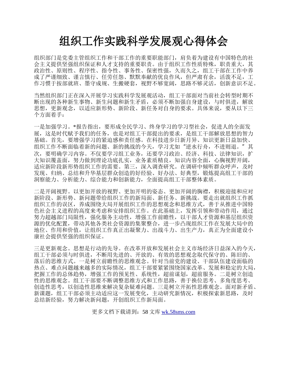 组织工作实践科学发展观心得体会.docx_第1页