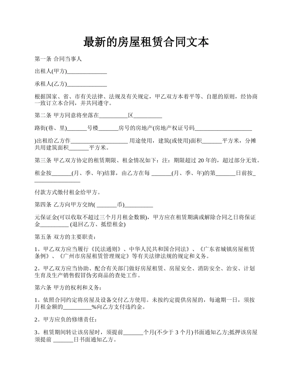 最新的房屋租赁合同文本.docx_第1页