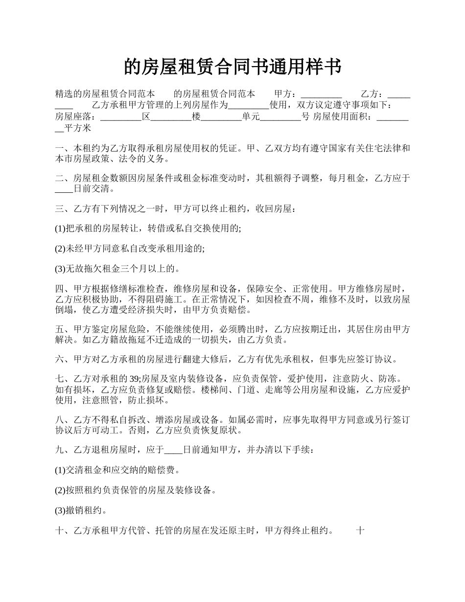 的房屋租赁合同书通用样书.docx_第1页